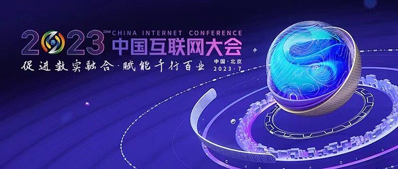 2023年中國互聯網大會 關注知識產權與創新發展