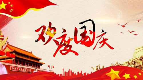 【知道網絡】國慶節放假通知