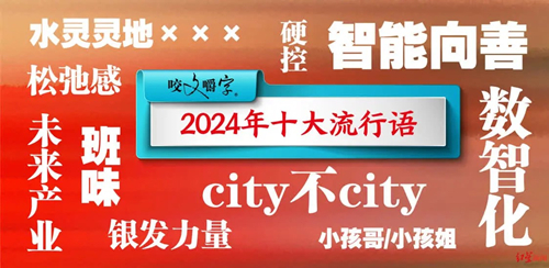 《咬文嚼字》發布2024年十大流行語
