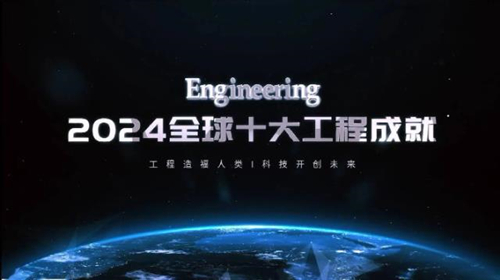 中國工程院發布2024全球十大工程成就
