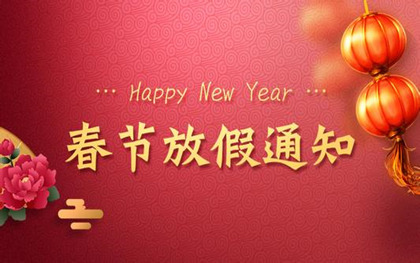 【知道網絡】2025年春節放假通知