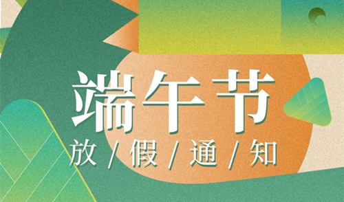 【知道網絡】端午節放假通知