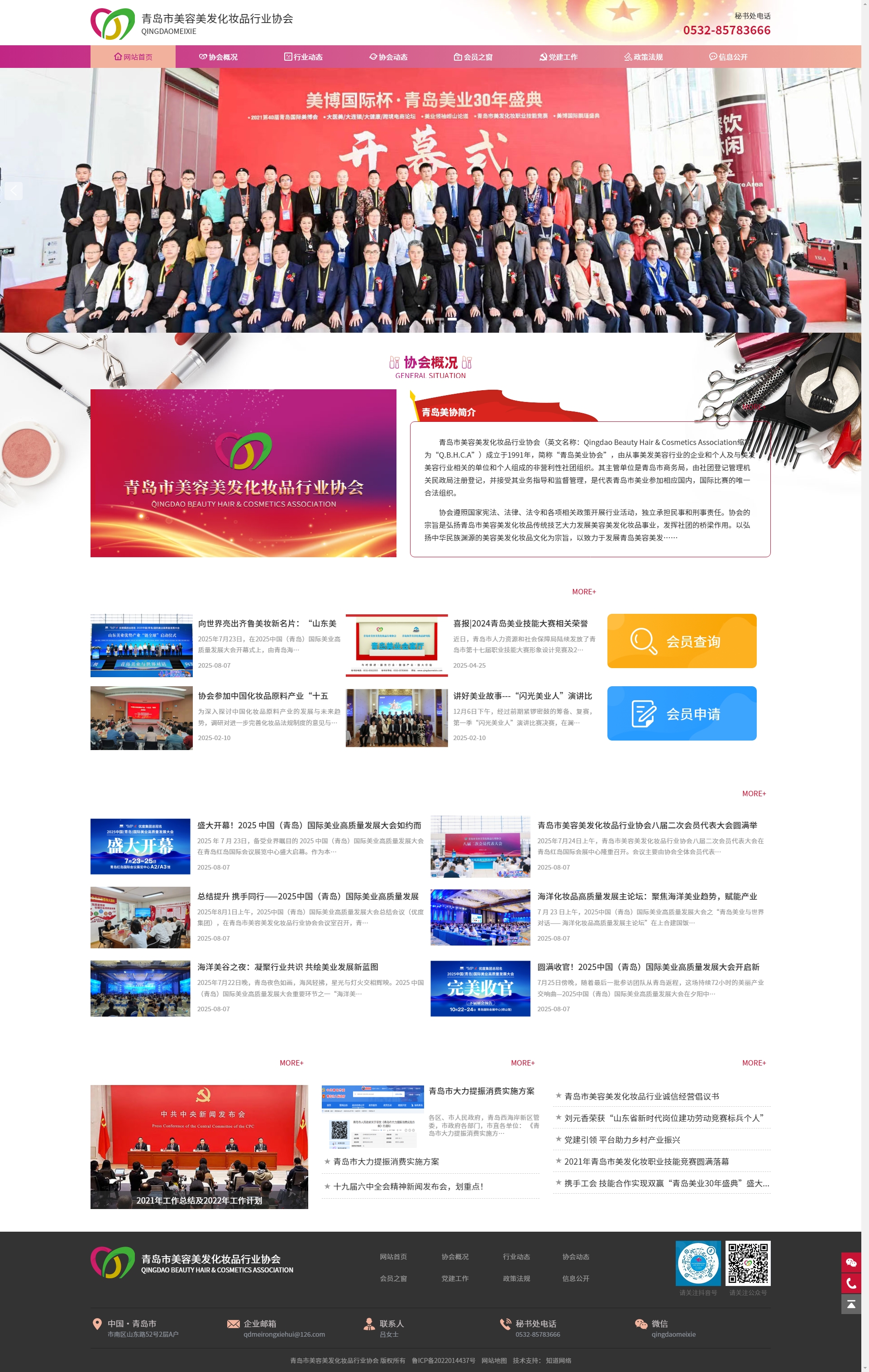 青島市美容美發(fā)化妝品行業(yè)協(xié)會