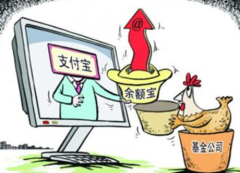 余額寶：29日前轉入 國慶收益提現免費