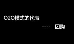 什么是O2O網(wǎng)站，O2O網(wǎng)站要怎么弄？