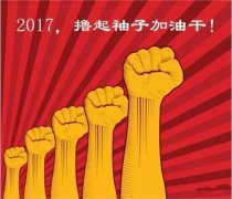 上班第一天，新年新氣象，2017一起加油干吧