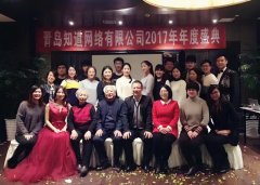 知道網絡2017年年度盛典圓滿成功！
