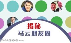 曬曬馬云的“朋友圈”，看完只剩下驚呆了！