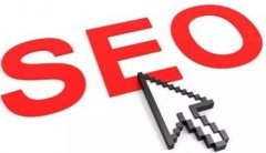 網站為什么必須要做SEO優化？