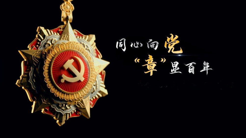 七一勛章頒發(fā)！用理想信念踐行許黨報(bào)國(guó)初心