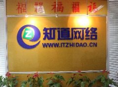 青島網絡公司哪家技術實力強，就找“知道網絡