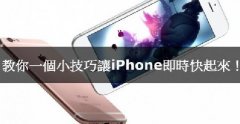 iPhone卡腫么辦，教你小技巧讓iPhone實時快起來！