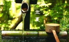 今日立夏。養生重在養心，巧養心三大招