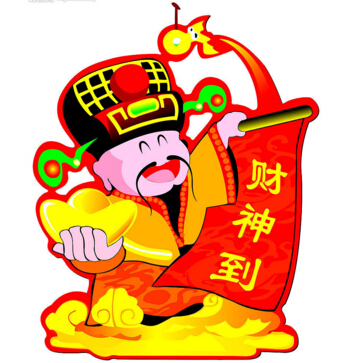 財神到?。?！