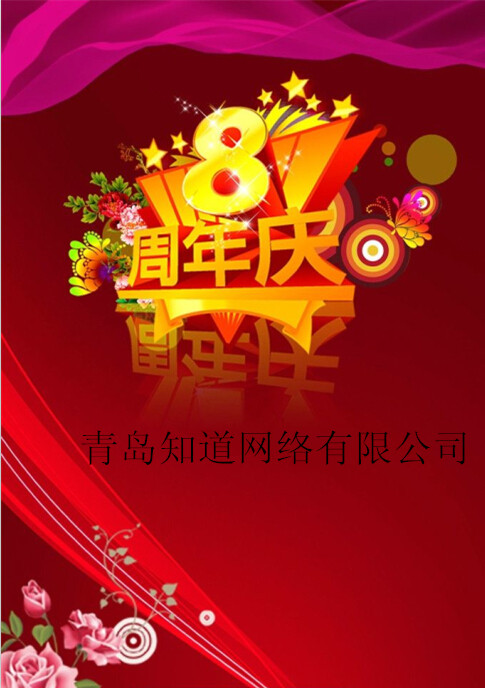 青島知道網絡8周歲嘍！！！