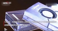 國產芯片崛起!我國發布首款國產云端智能芯片