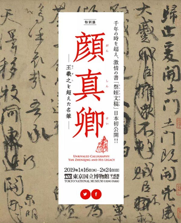 臺北藏顏真卿《祭侄文稿》借展日本合適嗎？