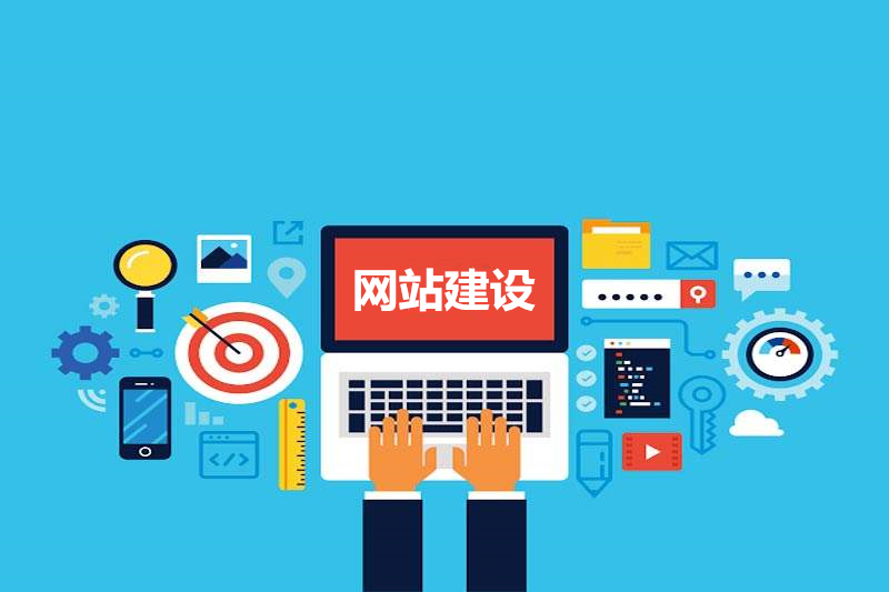 【知道網絡】網站建設對于企業發展的優勢