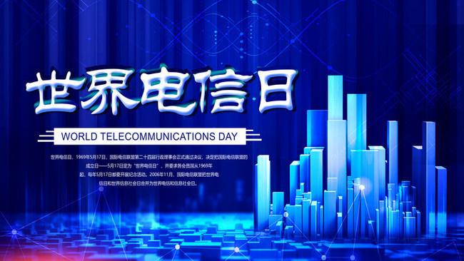 5.17世界電信日丨喂？在嗎？聽得見嗎？