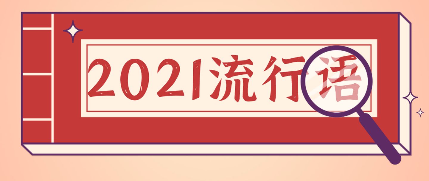 2021年度十大網絡用語發布