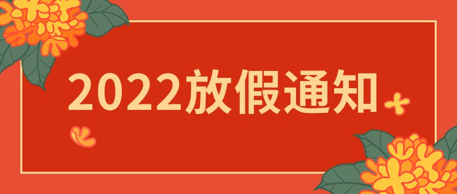 【知道網絡】2022年春節放假通知